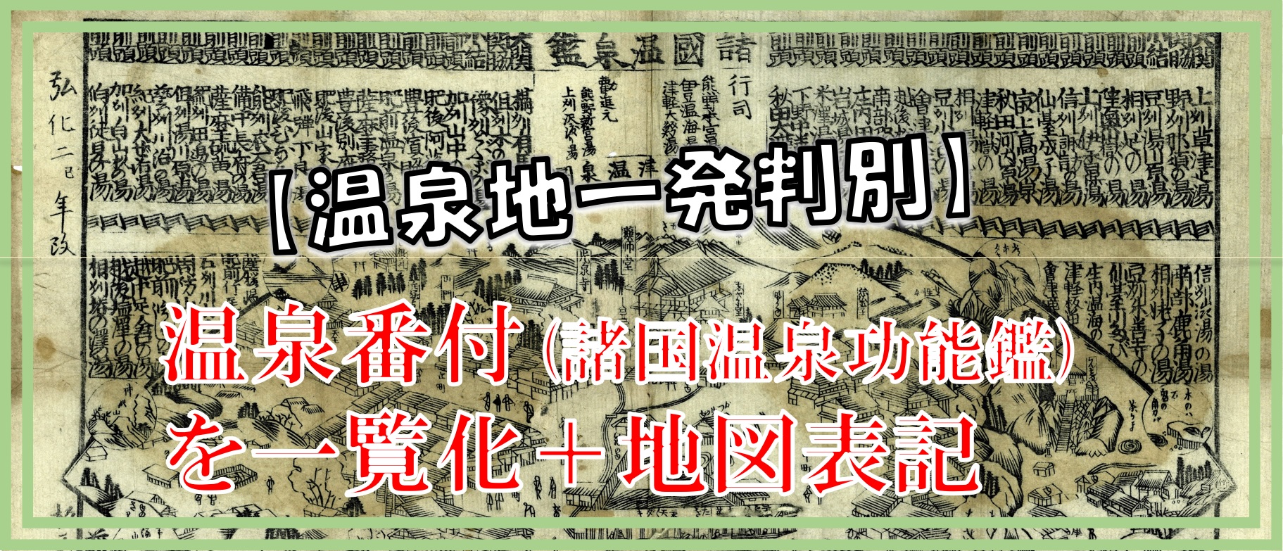 温泉番付（江戸時代）を今の温泉名にして地図に表記！ | がやブログ