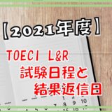2021年度　TOEIC L&R　試験日程と結果発表日