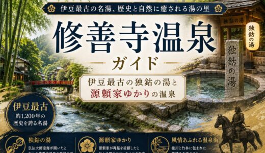 修善寺温泉ガイド｜伊豆最古の独鈷の湯と源頼家・修禅寺物語の名湯