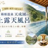 【箱根】天成園で叶える”3,807人が選んだ”屋上露天風呂と豪華ビュッフェ｜2026年最新版
