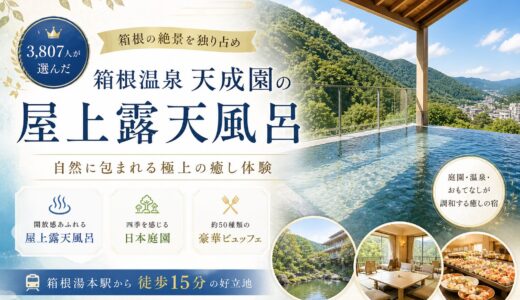 【箱根】天成園で叶える”3,807人が選んだ”屋上露天風呂と豪華ビュッフェ｜2026年最新版