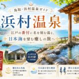 【鳥取・浜村温泉】江戸の番付に名を刻む湯と無料足湯3か所、駅前2分の歴史温泉ガイド