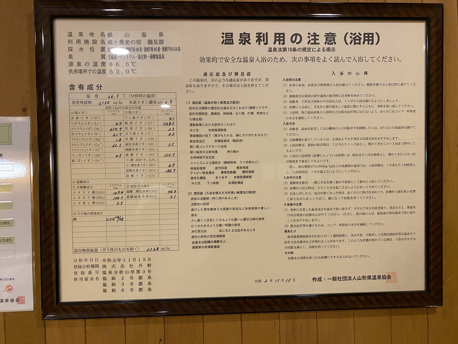銀山温泉 温泉成分表