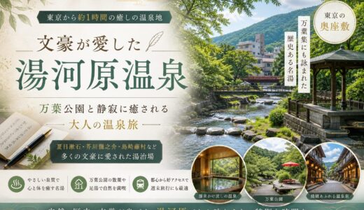 湯河原温泉｜文豪が愛した東京の奥座敷と万葉公園・不動滝の魅力