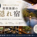 【箱根強羅】〝究極のおこもり〟を叶える隠れ宿『玄』全18室客室露天風呂の真価｜2026年宿泊レポ