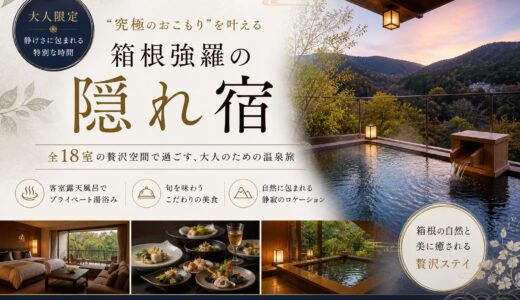 【箱根強羅】〝究極のおこもり〟を叶える隠れ宿『玄』全18室客室露天風呂の真価｜2026年宿泊レポ