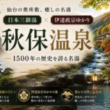 秋保温泉ガイド｜日本三御湯×伊達政宗ゆかり1500年の名湯
