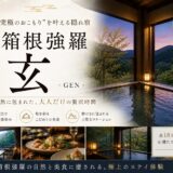 【箱根強羅】〝究極のおこもり〟を叶える隠れ宿『玄』全18室客室露天風呂の真価｜2026年宿泊レポ