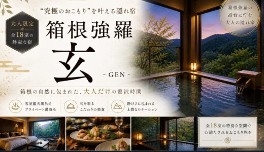 【箱根強羅】〝究極のおこもり〟を叶える隠れ宿『玄』全18室客室露天風呂の真価｜2026年宿泊レポ