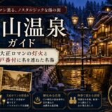 銀山温泉ガイド｜大正ロマンの灯火と江戸番付『最上 銀山の湯』延沢銀山233年史