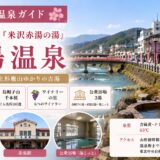 山形・赤湯温泉ガイド｜江戸番付『米沢赤湯の湯』×開湯930年の上杉鷹山ゆかり古湯と烏帽子山千本桜