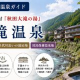 秋田・大滝温泉ガイド｜江戸番付『秋田大滝の湯』×開湯1200年・国民保養温泉地「大館ぐるみ温泉郷」