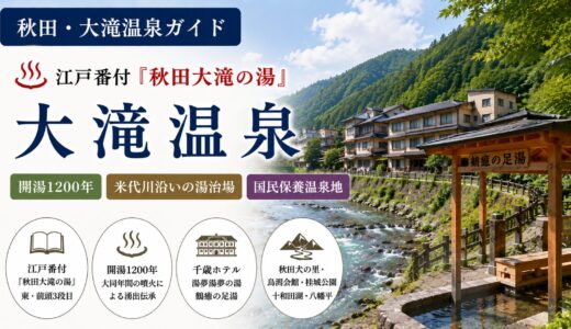 秋田・大滝温泉ガイド｜江戸番付『秋田大滝の湯』×開湯1200年・国民保養温泉地「大館ぐるみ温泉郷」