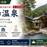 新潟・出湯温泉ガイド｜江戸番付『越後出湯の泉』西-前頭4段目×大同4年809年弘法大師開湯・新潟県最古1,200年の古湯