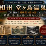 箱根・堂ヶ島温泉ガイド｜江戸番付『相州堂ヶ島の湯』×夢窓国師開湯・約700年の歴史と早川渓谷の幽玄秘湯
