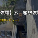 【箱根強羅】〝究極のおこもり〟を叶える隠れ宿『玄』全18室客室露天風呂の真価｜2026年宿泊レポ
