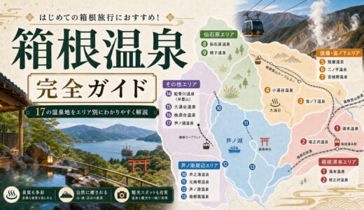 箱根温泉完全ガイド｜江戸番付8湯入りの十七湯・日帰り宿