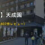 【箱根】天成園で叶える”3,807人が選んだ”屋上露天風呂と豪華ビュッフェ｜2026年最新版