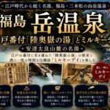 【福島・岳温泉】江戸番付「陸奥嶽の湯」とミルキーデイ｜安達太良山中腹で1200年の湯守の仕事
