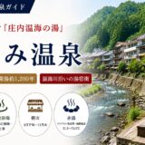 山形・あつみ温泉ガイド｜江戸番付『庄内温海の湯』×温海川沿い約10軒の湯宿と3公衆浴場・朝市の風物詩