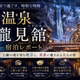 銀山温泉 滝と蕎麦の宿 瀧見舘 宿泊レポート｜白銀の滝に隣接・夜送迎で楽しむ静かな滞在