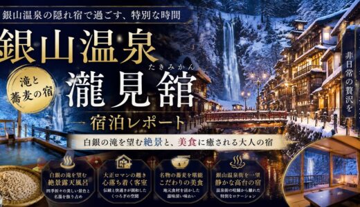 銀山温泉 滝と蕎麦の宿 瀧見舘 宿泊レポート｜白銀の滝に隣接・夜送迎で楽しむ静かな滞在