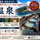 薩摩硫黄島・東温泉 完全ガイド｜江戸番付『薩摩硫黄の湯』とpH1.6国内有数の強酸性 24時間無料の野湯