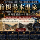神奈川・箱根湯本温泉ガイド｜江戸番付『相州湯元の湯』×釈浄定坊738年開湯と早雲寺・北条五代の戦国史