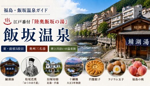 福島・飯坂温泉ガイド｜江戸番付『陸奥飯坂の湯』×開湯約2000年・奥州三名湯と芭蕉ゆかりの古湯