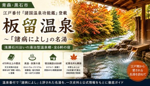 青森・板留温泉ガイド｜江戸番付『諸病によし』の名湯と3伝承を一次史料で検証