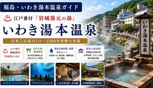 福島・いわき湯本温泉ガイド｜江戸番付『岩城湯元の湯』×日本三古泉と1300年常磐の名湯