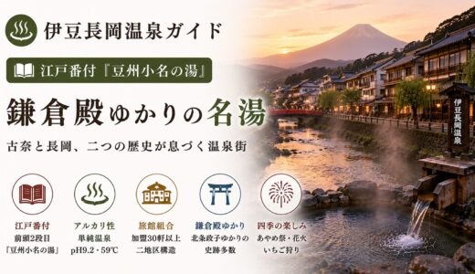 静岡・伊豆長岡温泉ガイド｜江戸番付『豆州小名の湯』と鎌倉殿ゆかりを一次史料で検証