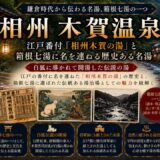 神奈川・木賀温泉ガイド｜江戸番付『相州木賀の湯』×霊泉として愛された箱根七湯の血の道の湯