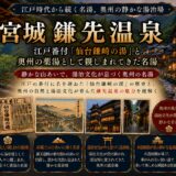 宮城・鎌先温泉ガイド｜江戸番付『仙台釜崎の湯』東-前頭4段目×正長元年1428年鎌で掘り当て・約600年の奥州の薬湯