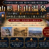 山形・上山温泉ガイド｜江戸番付『最上かみの山の湯』×月秀上人と鶴脛伝説・奥羽三楽郷の城下町温泉