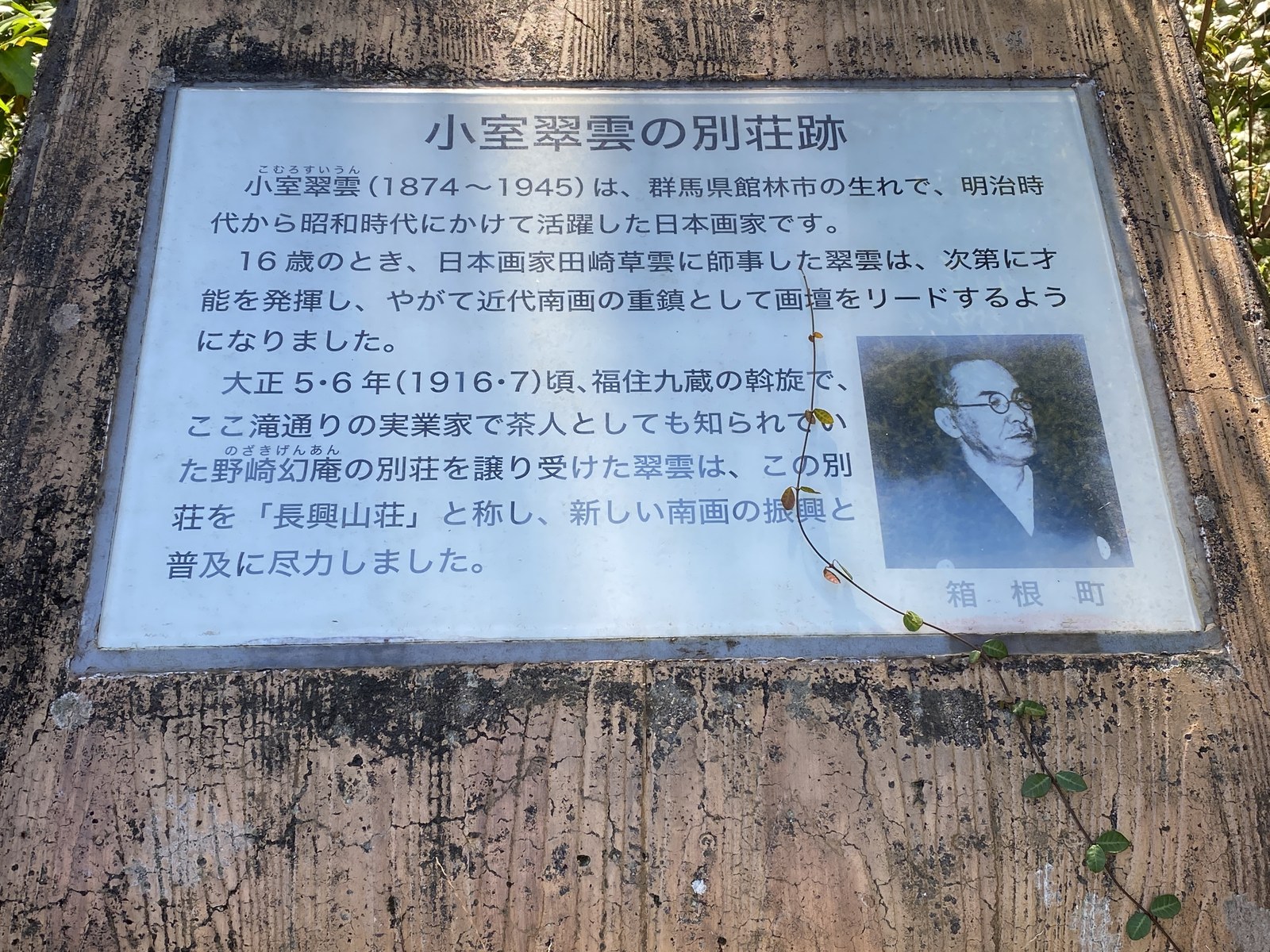 小室翠雲の別荘跡解説板（箱根町設置）