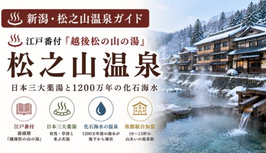 新潟・松之山温泉ガイド｜江戸番付『越後松の山の湯』×日本三大薬湯と1200万年の化石海水