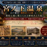 神奈川・宮ノ下温泉ガイド｜江戸番付『相州宮の下湯』×1878年富士屋ホテル創業と箱根発展の先駆的温泉