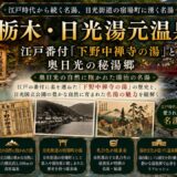 栃木・日光湯元温泉ガイド｜江戸番付『下野中禅寺麓の湯』×勝道上人788年開湯と国民保養温泉地第一号