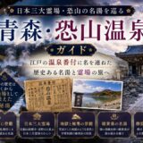 青森・恐山温泉ガイド ─ 日本三大霊場・恐山の名湯を巡る