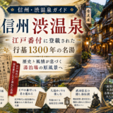 信州渋温泉ガイド｜江戸番付に登載された行基1300年の名湯と9湯外湯巡り