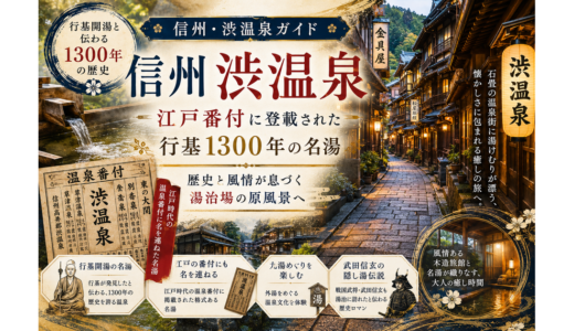 信州渋温泉ガイド｜江戸番付に登載された行基1300年の名湯と9湯外湯巡り