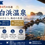 南紀白浜温泉 完全ガイド｜日本書紀 行幸4代の名湯・崎の湯ほか源泉15ヶ所と国指定名勝3物件