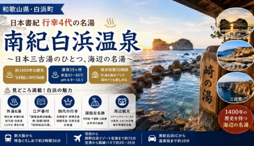 南紀白浜温泉 完全ガイド｜日本書紀 行幸4代の名湯・崎の湯ほか源泉15ヶ所と国指定名勝3物件