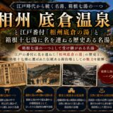 神奈川・底倉温泉ガイド｜江戸番付『相州底倉の湯』×1590年太閤秀吉の岩風呂と蛇骨渓谷の隠れ湯