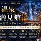 銀山温泉 瀧見舘 ─ 白銀の滝を望む絶景と、美食に癒される大人の宿