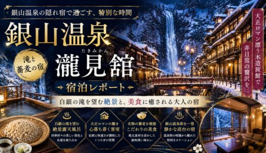 銀山温泉 滝と蕎麦の宿 瀧見舘 宿泊レポート｜白銀の滝に隣接・夜送迎で楽しむ静かな滞在