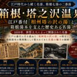 神奈川・塔之沢温泉ガイド｜江戸番付『相州塔の沢の湯』×弾誓上人1605年開湯と文豪が愛した一軒宿温泉郷