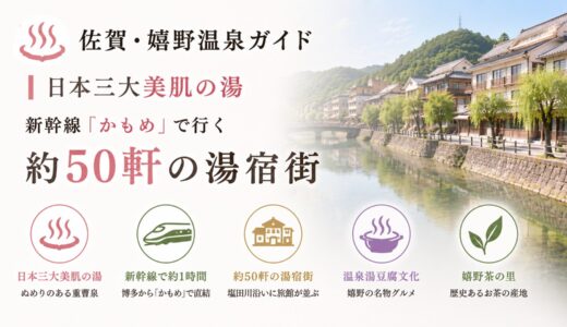 佐賀・嬉野温泉ガイド｜日本三大美肌の湯と新幹線「かもめ」で行く約50軒の湯宿街