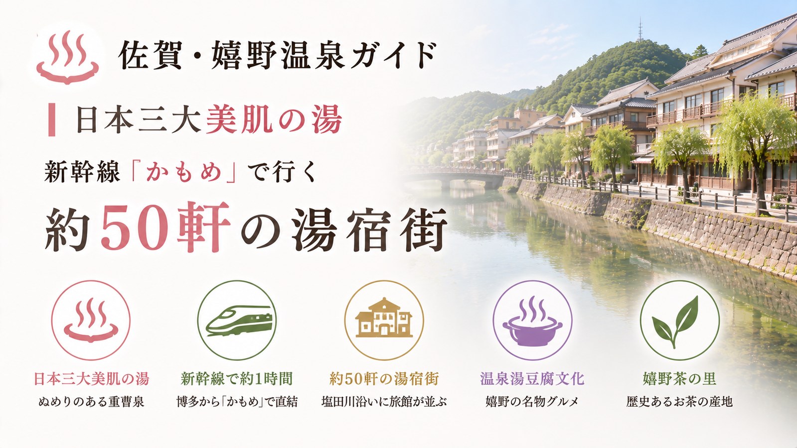 佐賀・嬉野温泉ガイド｜日本三大美肌の湯と新幹線かもめで行く約50軒の湯宿街